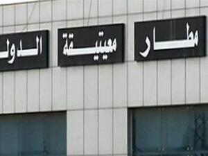 مطار معيتيقة الدولي