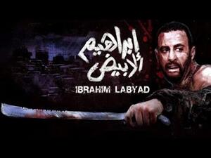 فيلم إبراهيم الأبيض