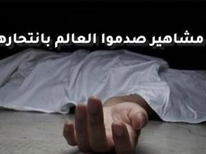 "المظاهر خداعة".. 6 مشاهير صدموا العالم بانتحارهم!