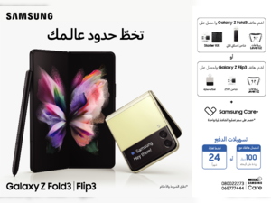 سامسونج إلكترونيكس المشرق العربي تعلن عن طرح هاتفي جالاكسي Z Fold3 وZ Flip3 5G في السوق المحلية رسمياً