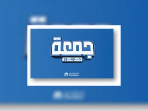 كارفور تقدّم خصومات لا مثيل لها خلال حملة "جمعة كارفور" في الأردن 