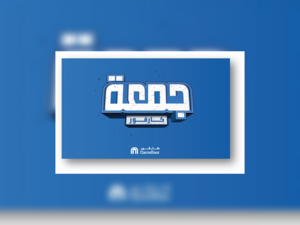 كارفور تقدّم خصومات لا مثيل لها خلال حملة "جمعة كارفور" في الأردن 