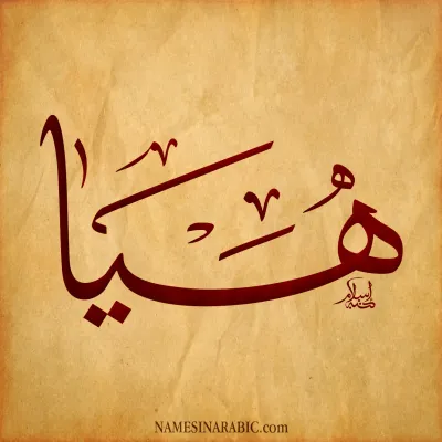 هيا أبو جبارة