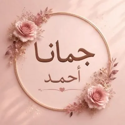 جمانا أحمد