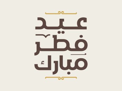 أسماء مواليد مستوحاة من عيد الفطر