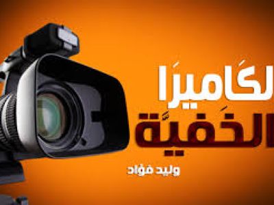 الكاميرا الخفية