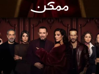 أسماء أبطال مسلسل ممكن مع معانيها