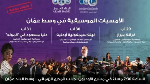 تنطلق أمسيات مؤسسة عبد الحميد شومان الموسيقية يوم غد الخميس.