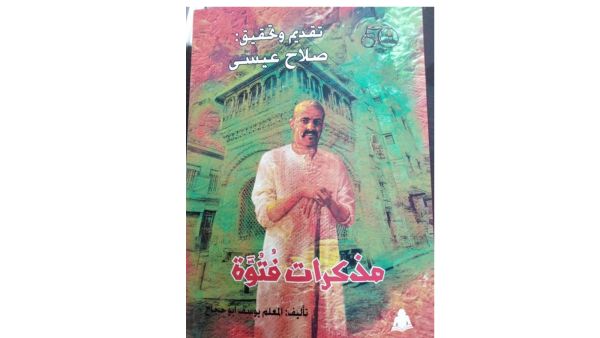 كتاب "مذكرات فتوة" تقديم وتحقيق صلاح عيسى، وتأليف يوسف أبو حجاج