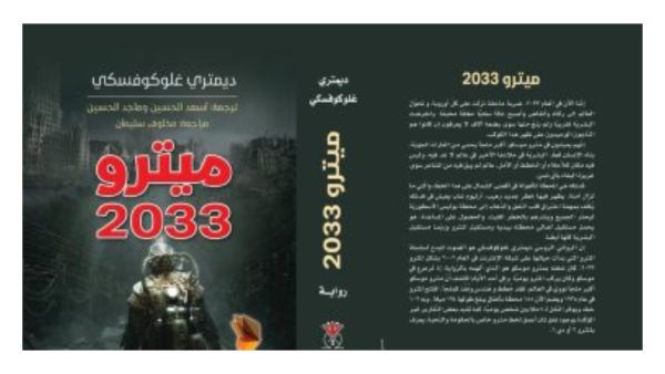 صدور ترجمة رواية "مترو 2033" للكاتب الروسي ديمتري جلوكوفسكى