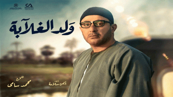 مسلسل (ولد الغلابة) مسلسل (ولد الغلابة)