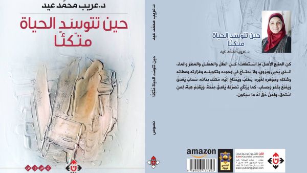 غلاف كتاب "حين تتوسد الحياة مُتّكأ" للدكتورة عريب محمد عيد.