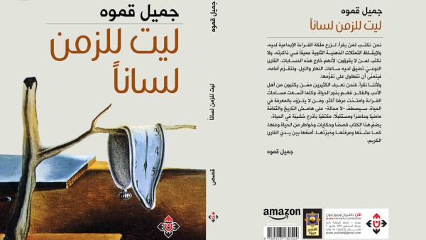 غلاف المجموعة القصصية "ليت للزمان لسانًا".
