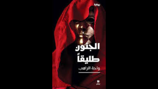 غلاف رواية "الجنون طليقًا". غلاف رواية "الجنون طليقًا".