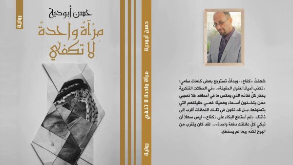 غلاف رواية مرآة واحدة لا تكفي.