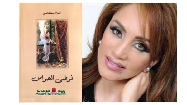رواية "فوضى الحواس" لأحلام مستغانمي 