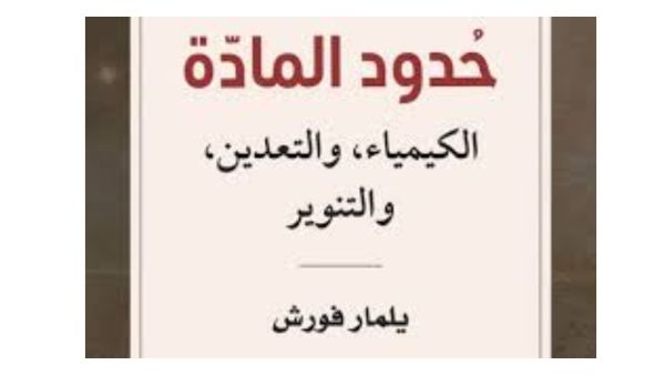 صدور كتاب "حدود المادة: الكيمياء والتعدين والتنوير" للباحث يلمار فورش
