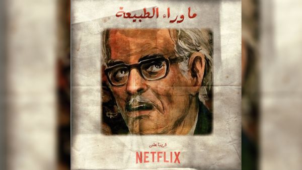 Ma Wara’a Al Tabiei