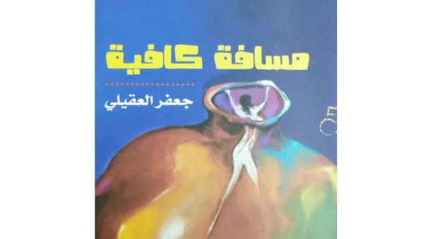 صدور المجموعة القصصية "مسافة كافية" للكاتب الأردنى جعفر العقيلى