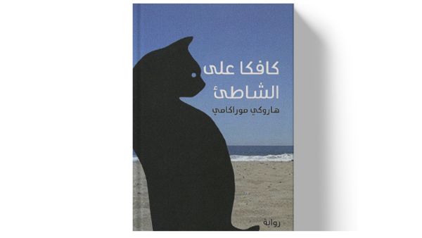 ملخص رواية "كافكا على الشاطئ" 