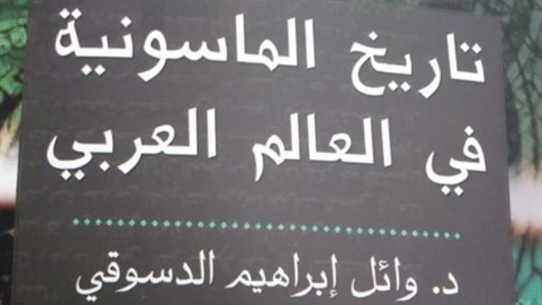 صدور كتاب بعنوان «تاريخ الماسونية في العالم العربي»