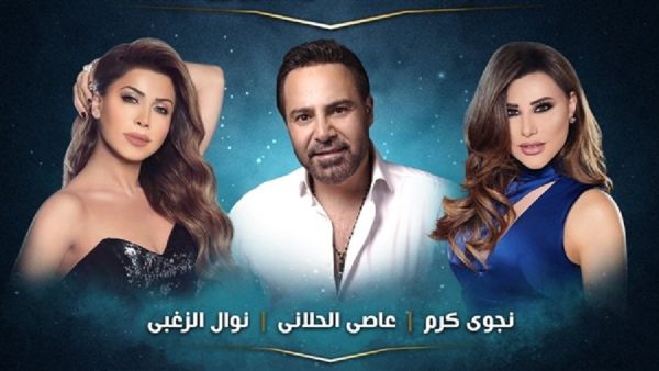الحلاني، نجوى و نوال يجمعهم حفل واحد في العيد الحلاني، نجوى و نوال يجمعهم حفل واحد في العيد