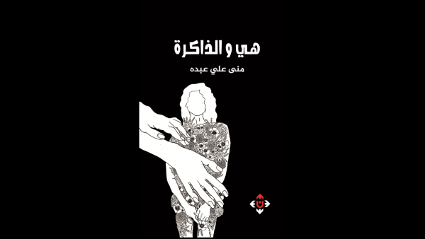 غلاف كتاب "هي والذاكرة".