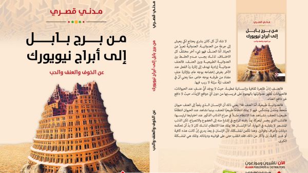 غلاف كتاب من برج بابل إلى أبراج نيويورك.