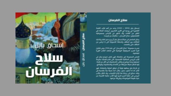 "سلاح الفرسان" لـ إسحاق بابل ترجمة يوسف نبيل