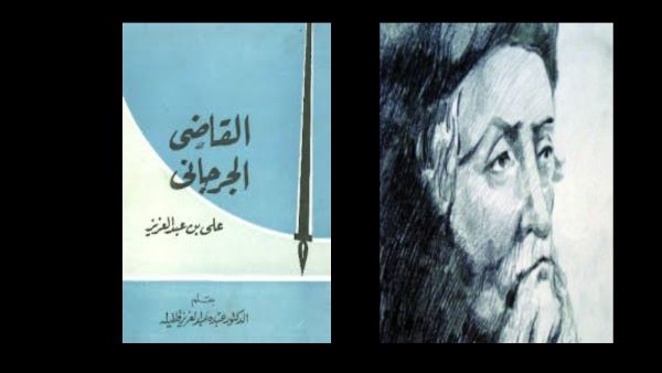 من هو القاضي الجرجاني ؟