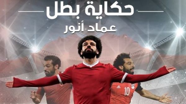 فى عيد ميلاده الـ 27.. كتاب محمد صلاح.. حكاية بطل