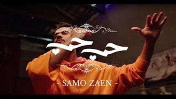 سامو زين