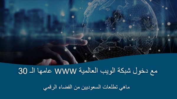 تحسين فرص الحصول على التعليم" و"تسهيل الحصول على الرعاية الصحية" ضمن طموحات السعوديين الأبرز للأعوام الثلاثين القادمة لفوائد شبكة الإنترنت  