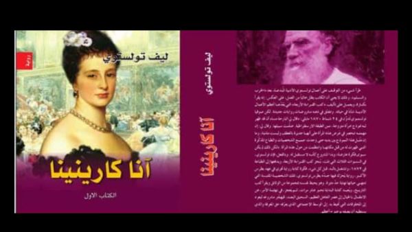 تلخيص قصة "آنا كارنينا " لتولستوي