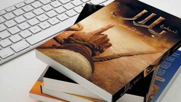 ملخص رواية شيفرة بلال 