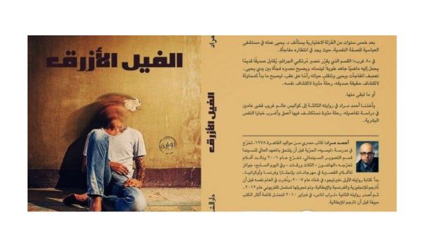 نبذة عن رواية "الفيل الأزرق " للكاتب المصري أحمد مراد 