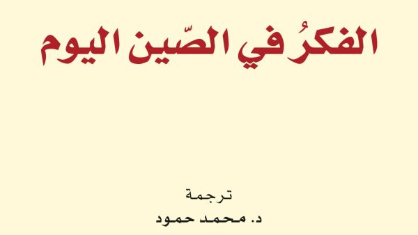 صدر حديثًا كتابٌ بعنوان "الفكر فى الصّين اليوم" 