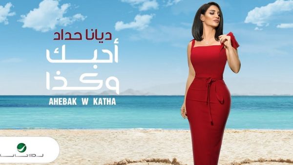  ديانا حداد