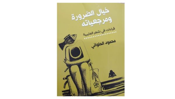 صدور كتاب "خيال الضرورة ومرجعياته قراءات في شعر العامية"