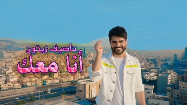 ناصيف زيتون