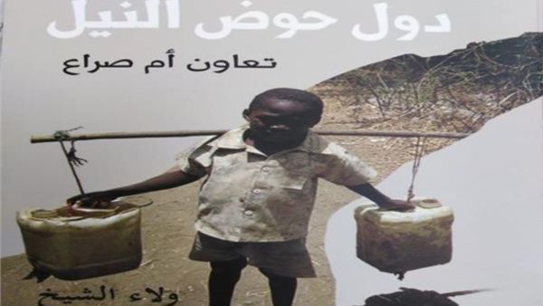 صدور كتاب بعنوان "دول حوض النيل تعاون ام صراع" لولاء الشيخ