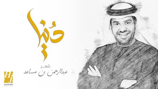 حسين الجسمي