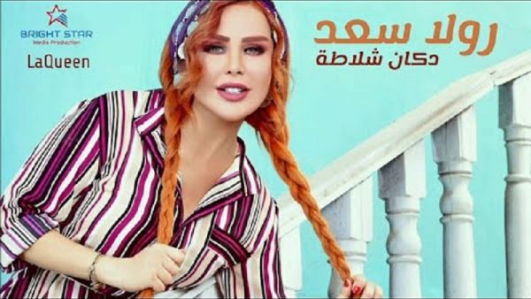 رولا سعد تطرح كليب (دكان شلاطة) رولا سعد تطرح كليب (دكان شلاطة)