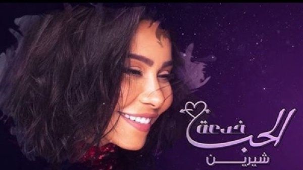 شيرين عبد الوهاب شيرين عبد الوهاب