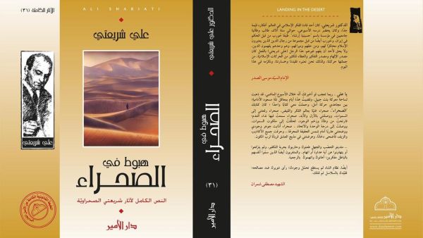 غلاف كتاب "هبوط في الصحراء" لعلي شريعتي.