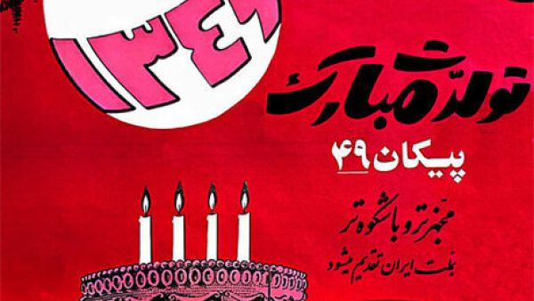 A poster for the exhibition of Iranian posters in the 1950s to 1970s. (Dena Gallery)