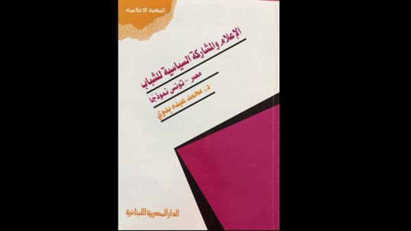 صدر حديثًا عن دار المصرية اللبنانية كتاب تحت عنوان "الإعلام والمشاركة السياسية للشباب- مصر تونس نموذجا"