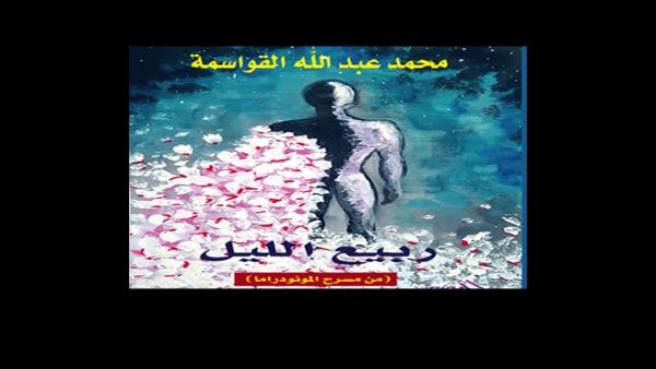 صدور «ربيع الليل» للدكتور محمد عبدالله القواسمة 