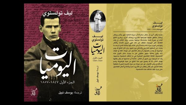إصدار الترجمة العربية لكتاب "اليوميات" لتولستوى