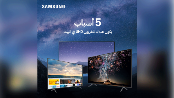 ضمن حملة 5 أسباب يكون عندك تلفزيون UHD في البيت